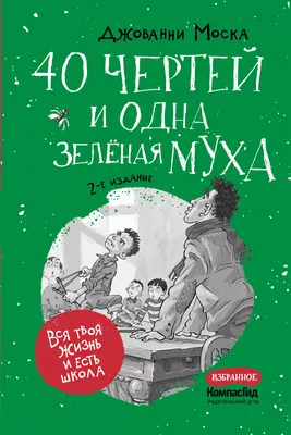 

Художественная книга, 40 чертей и одна зеленая муха