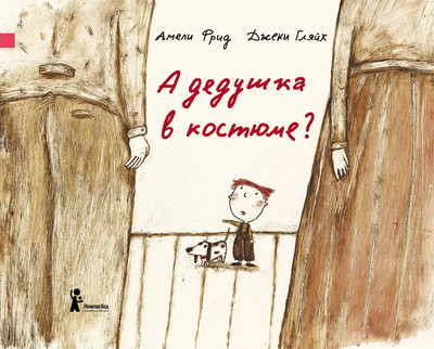 

Книга, А дедушка в костюме