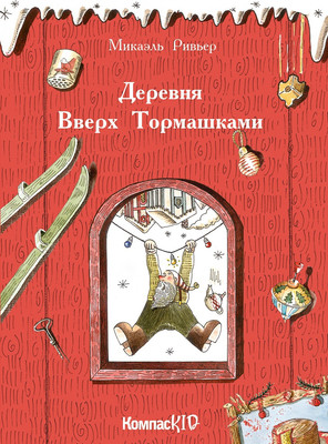 

Книга, Деревня Вверх Тормашками