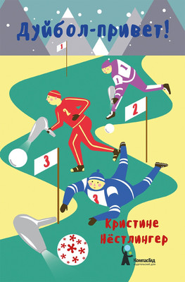 

Книга, Дуйбол-привет!