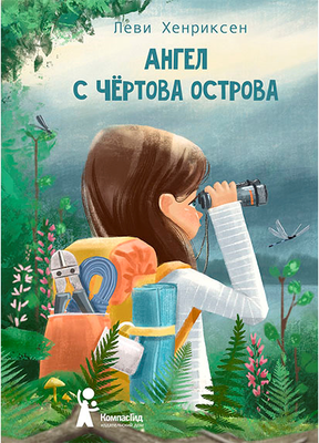 

Художественная книга, Ангел с Чертова острова