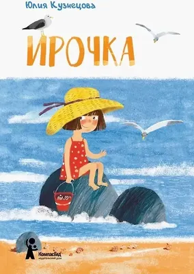 Художественная книга КомпасГид Ирочка (Кузнецова Юлия 9785000839898) - 