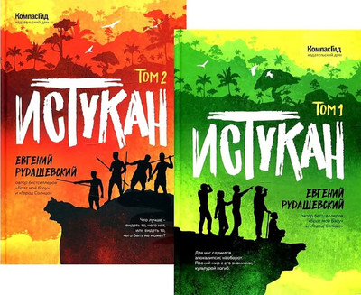 

Набор книг, Истукан