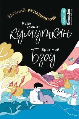 

Книга, Куда уходит кумуткан. Брат мой Бзоу