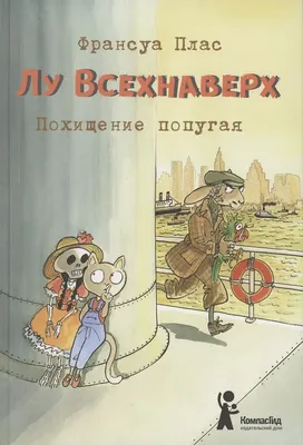 

Художественная книга, Лу Всехнаверх. Книга II. Похищение попугая