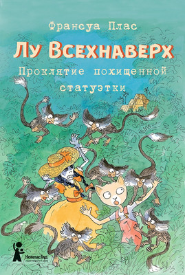 

Книга, Лу Всехнаверх. Книга V. Проклятие похищенной статуэтки