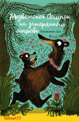 

Художественная книга, Медвежонок Помпон на затерянном острове