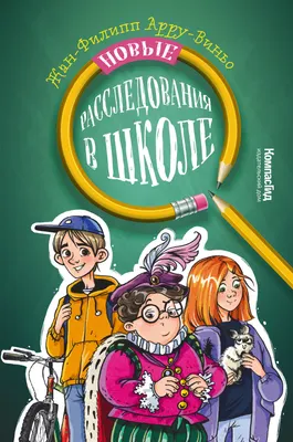 

Книга, Новые расследования в школе