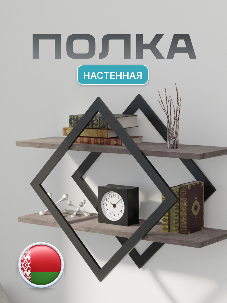 Полка Макс Стайл ПнР-400-2 навесная (оникс) — фото 4