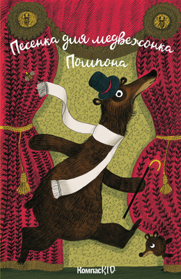 

Книга, Песенка для медвежонка Помпона