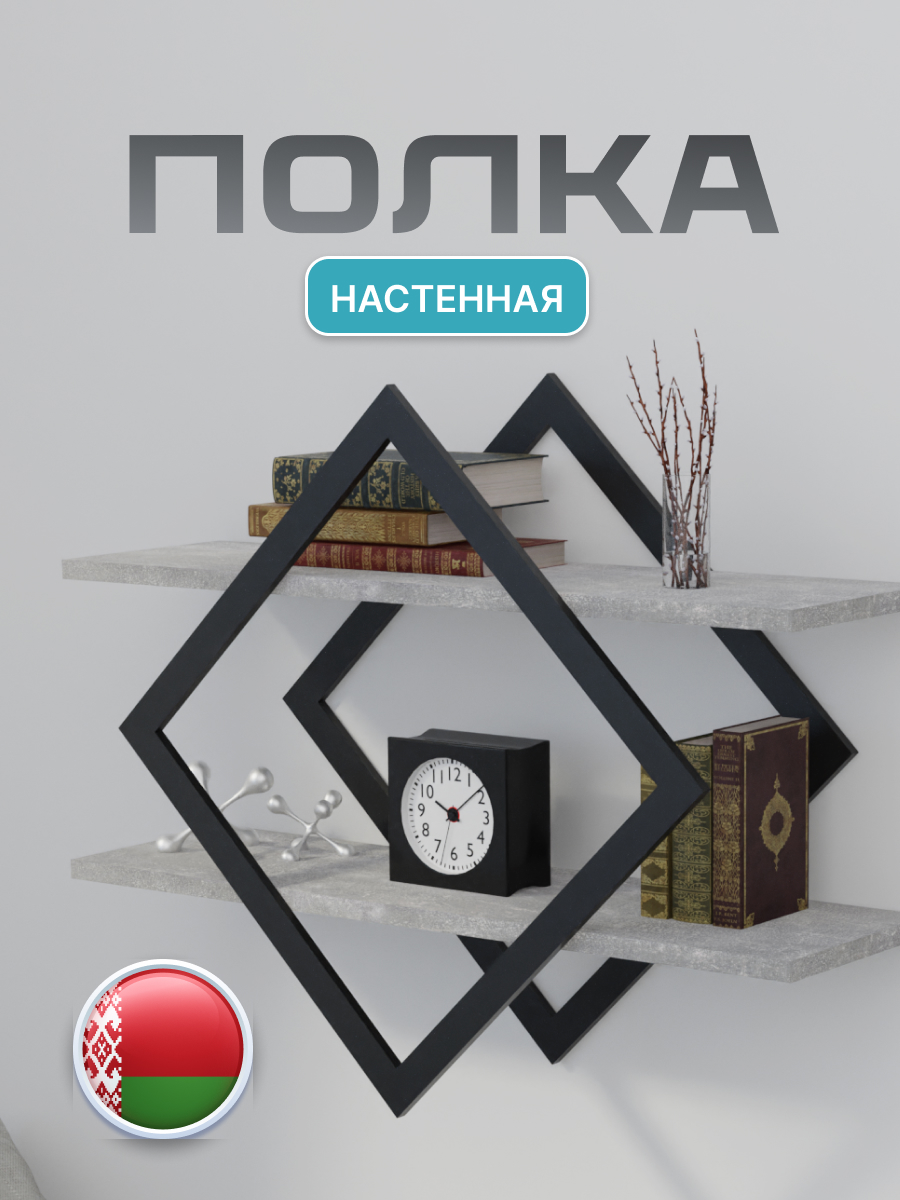 Полка Макс Стайл ПнР-400-2 навесная (бетон темный) — фото 3