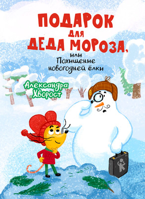 

Книга, Подарок для Деда Мороза, или Похищение новогодней елки