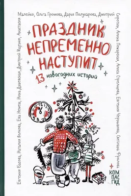 

Художественная книга, Праздник непременно наступит. 13 новогодних историй