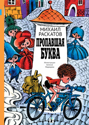 

Художественная книга, Пропавшая буква