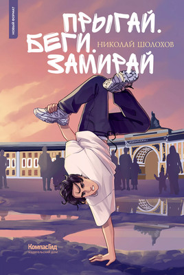 

Книга, Прыгай. Беги. Замирай