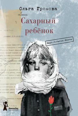 

Художественная книга, Сахарный ребенок. Люди. События. Факты