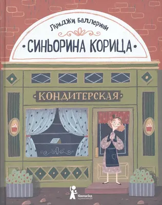 

Художественная книга, Синьорина Корица