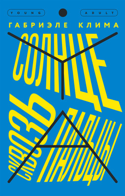 

Художественная книга, Солнце сквозь пальцы