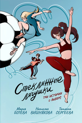 

Книга, Стеклянные лягушки