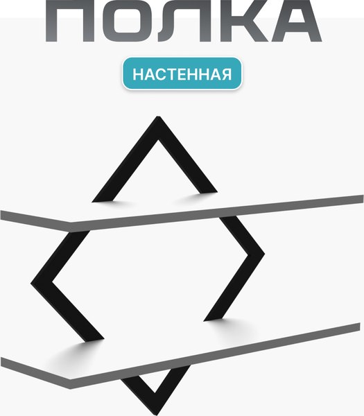 Купить Полка Макс Стайл ПнР-400-2-1 навесная в Молодечно