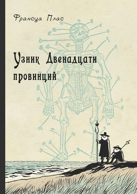 

Книга, Узник Двенадцати провинций