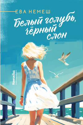 

Книга, Белый голубь, черный слон