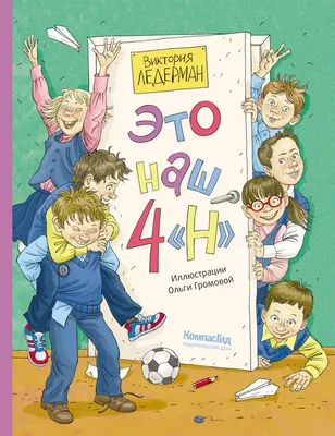 

Книга, Это наш 4 Н