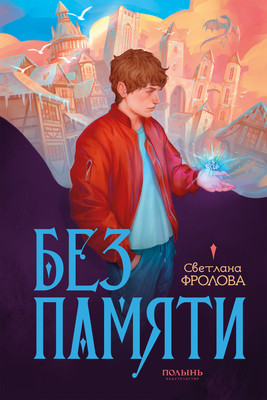 

Художественная книга, Без памяти