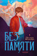Художественная книга Полынь Без памяти (Фролова Светлана 9785907124899) -