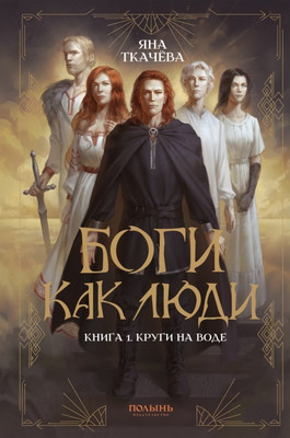 

Книга, Боги как люди. Книга 1. Круги на воде