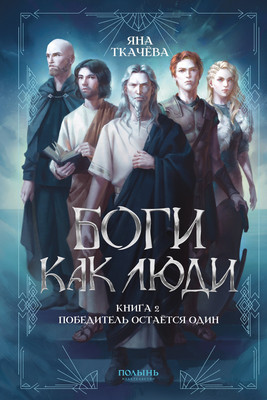 

Художественная книга, Боги как люди. Книга 2. Победитель остается один