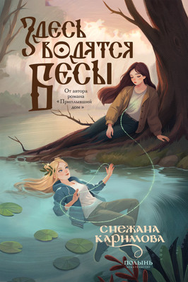 

Книга, Здесь водятся бесы