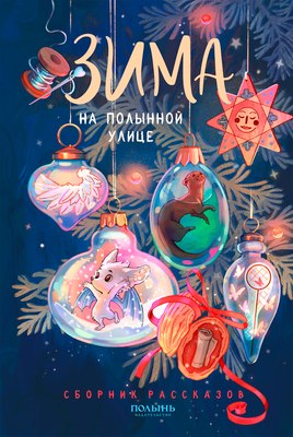 

Книга, Зима на Полынной улице, мягкая обложка