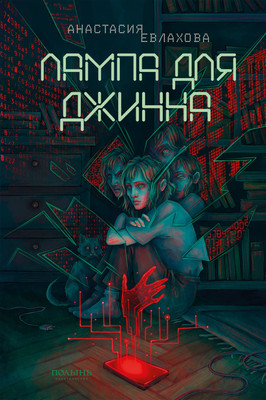 

Книга, Лампа для Джинна