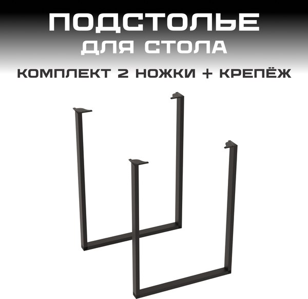 Купить Подстолье Макс Стайл ПМ-1 в Слуцке