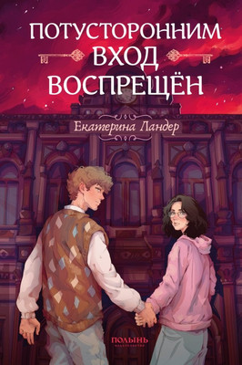 

Художественная книга, Потусторонним вход воспрещен