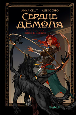 

Книга, Сердце демона. Преданное наследие