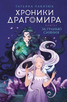 

Книга, Хроники Драгомира. Книга 1. За гранью сияния