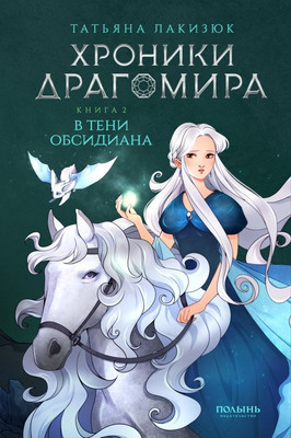

Книга, Хроники Драгомира. Книга 2. В тени Обсидиана