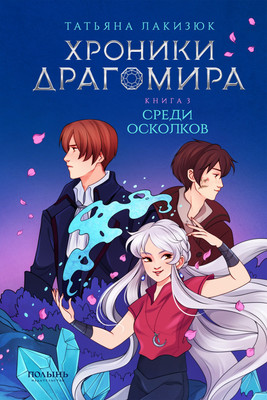 

Книга, Хроники Драгомира. Книга 3. Среди осколков