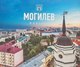 Книга Могилевские ведомости Книга 750 лет Могилеву. Фотоальбом, твердая обложка - 