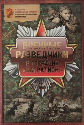 Книга Росчерк Военные разведчики в операции Багратион в документах и лицах - 