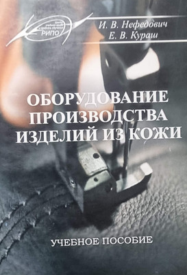 

Учебное пособие, Оборудование производства изделий из кожи