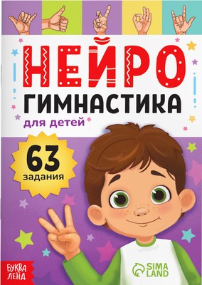

Развивающая книга, Нейрогимнастика / 9500088