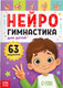 Развивающая книга Буква-ленд Нейрогимнастика / 9500088 - 