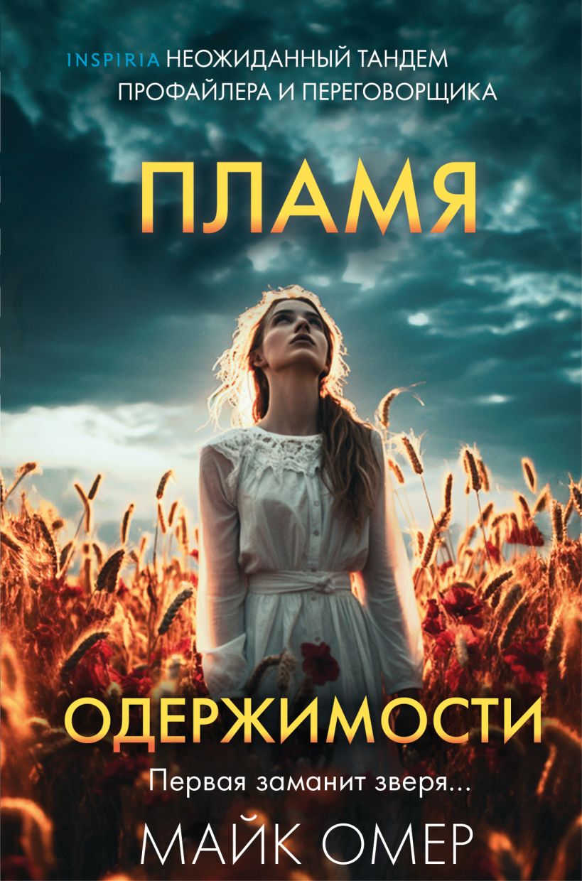 Художественная книга Inspiria Пламя одержимости. Формат клатчбук (Омер Майк)