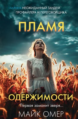 Книга Inspiria Пламя одержимости. Формат клатчбук (Омер Майк) - 