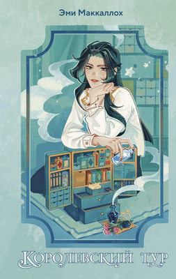 

Книга, Королевский тур, твердая обложка