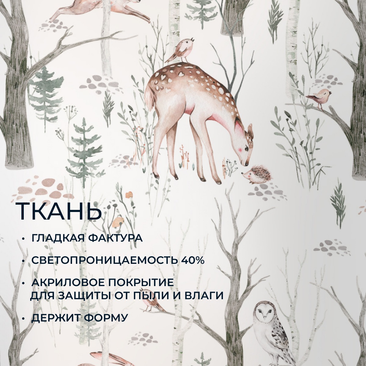 Рулонная штора Franc Gardiner Print Лесные друзья олени, день 140x175 / 9403217917 — фото 6