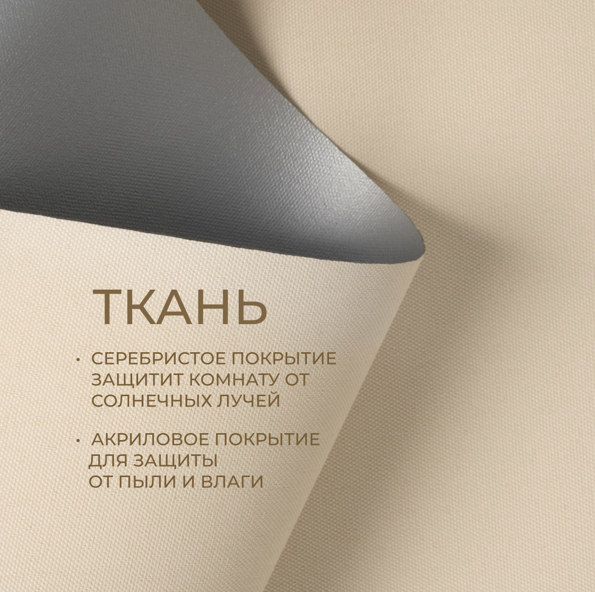 Рулонная штора Franc Gardiner Blackout Silver 140x175 / 7794625 (светло-бежевый) — фото 2